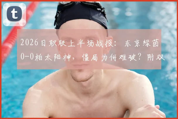 2026日职联上半场战报：东京绿茵0-0柏太阳神，僵局为何难破？附双方关键数据与局势分析