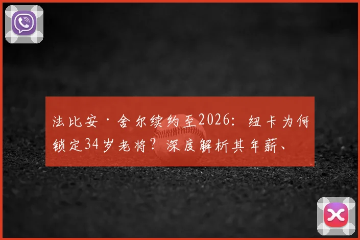 法比安·舍尔续约至2026：纽卡为何锁定34岁老将？深度解析其年薪、战术价值与对球队影响