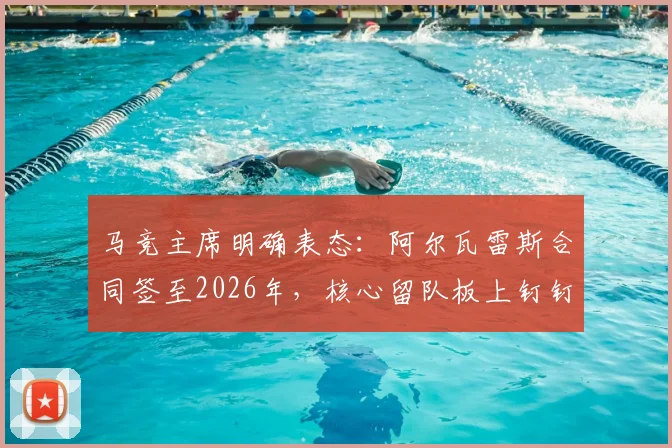 马竞主席明确表态：阿尔瓦雷斯合同签至2026年，核心留队板上钉钉，转会传闻不攻自破