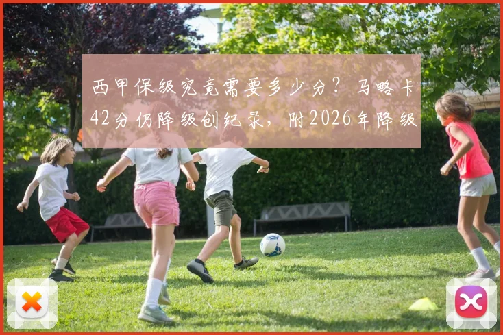 西甲保级究竟需要多少分?马略卡42分仍降级创纪录,附2026年降级形势深度分析