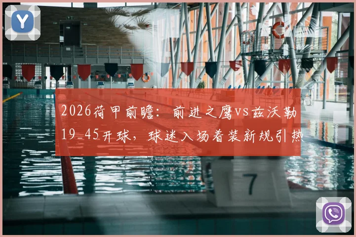 2026荷甲前瞻:前进之鹰vs兹沃勒19_45开球,球迷入场着装新规引热议