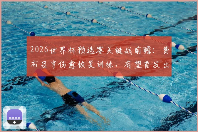 2026世界杯预选赛关键战前瞻：费布吕亨伤愈恢复训练，有望首发出战日本队，荷兰防线迎来定心丸