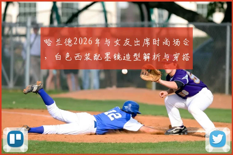 哈兰德2026年与女友出席时尚场合，白色西装配墨镜造型解析与穿搭技巧